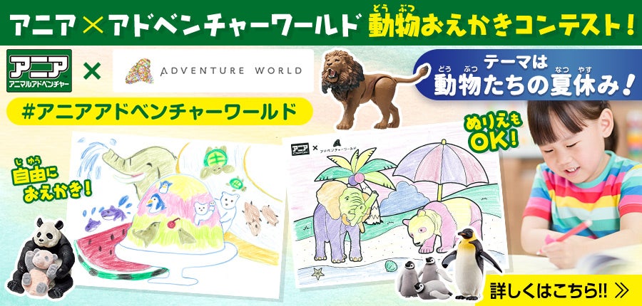 アニア×アドベンチャーワールド　動物おえかきコンテスト開催！！