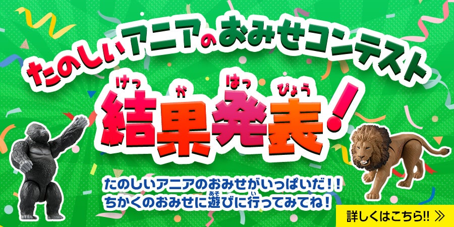 たのしいアニアのおみせコンテスト 結果発表！　たのしいアニアのおみせがいっぱいだ！！ちかくのおみせに遊びに行ってみてね！　詳しくはこちら！！