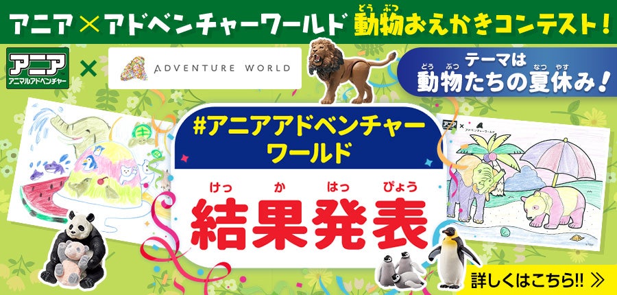 アニア×アドベンチャーワールド　動物おえかきコンテスト　結果発表！詳しくはこちら！！