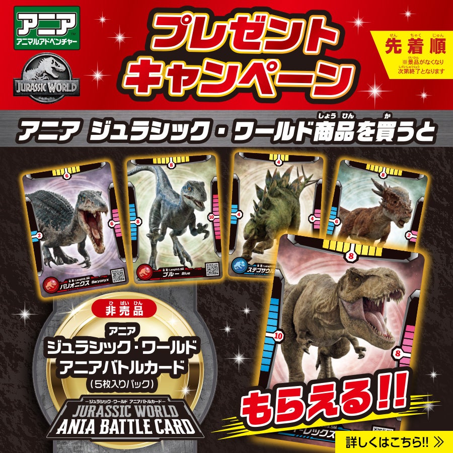 アニア　ジュラシック・ワールド アニアバトルカードプレゼントキャンペーン