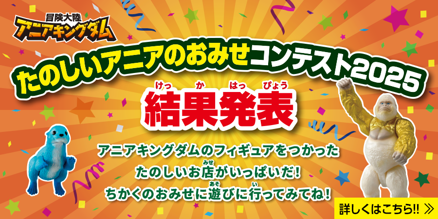 たのしいアニアのおみせコンテスト2025 結果発表！