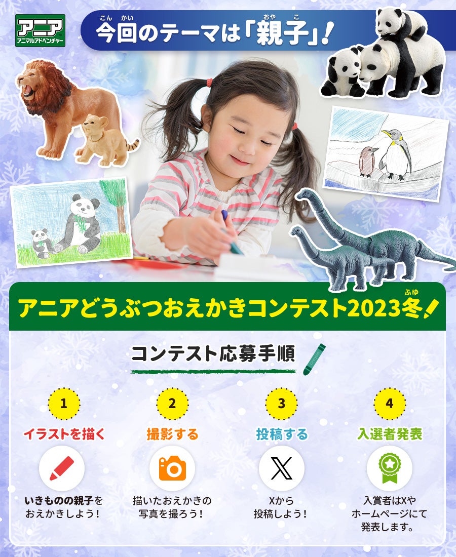 今回のテーマは「親子」！アニアどうぶつおえかきコンテスト 2023冬 ①イラストを描く ②撮影する ③投稿する ④入選者発表