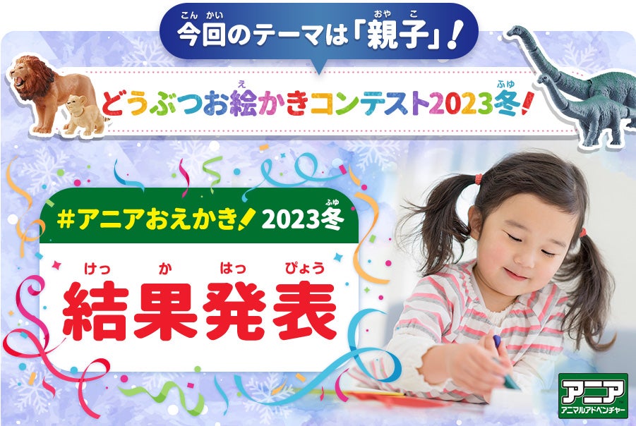 アニアどうぶつおえかきコンテスト 2023冬 結果発表！