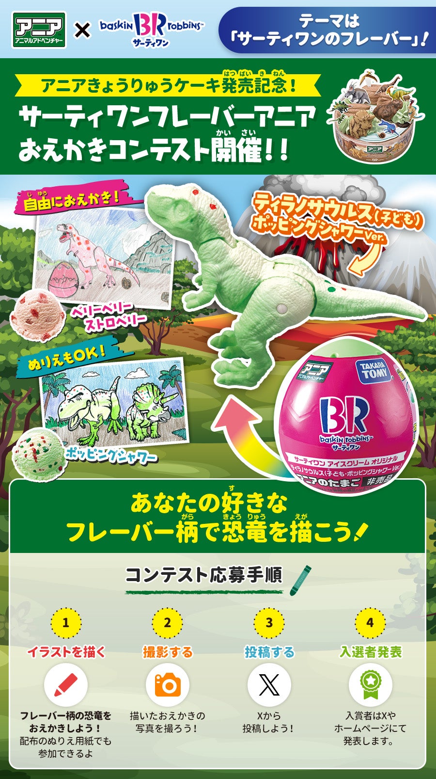 サーティワンフレーバーアニアおえかきコンテスト開催！あなたの好きなフレーバー柄で恐竜を描こう！ コンテスト応募手順 ①イラストを描く ②撮影する ③投稿する ④入選者発表