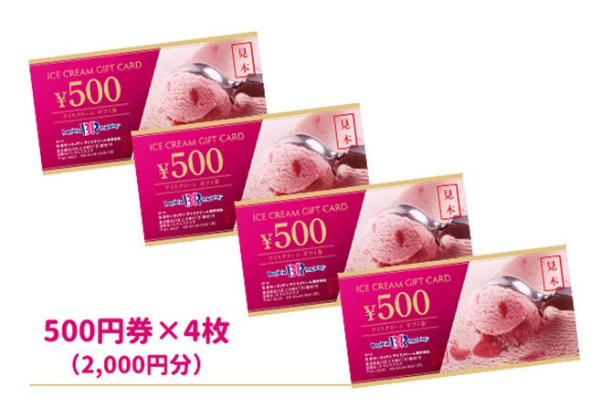 「サーティワン賞」のイメージ