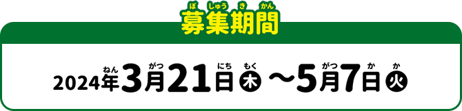 応募期間：2024年3月21日（木）～5月7日（火）