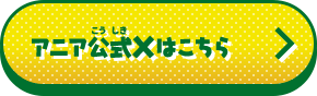 アニア公式Xはこちら