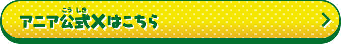 アニア公式Xはこちら