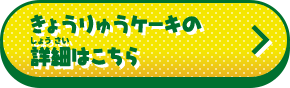 きょうりゅうケーキの詳細はこちら