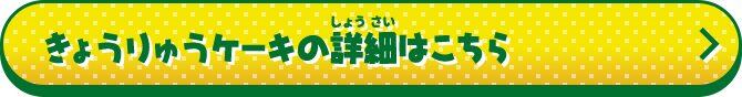 きょうりゅうケーキの詳細はこちら