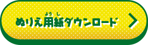 ぬりえ用紙ダウンロード