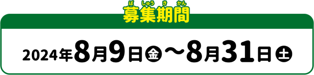 応募期間：2024年8月9日(金)～8月31日(土)