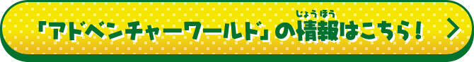 「アドベンチャーワールド」の情報はこちら！