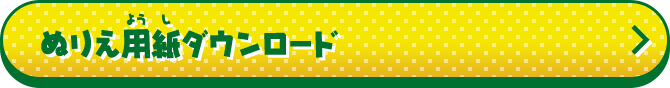 ぬりえ用紙ダウンロード