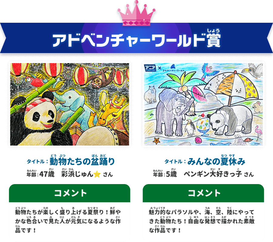 アドベンチャーワールド賞