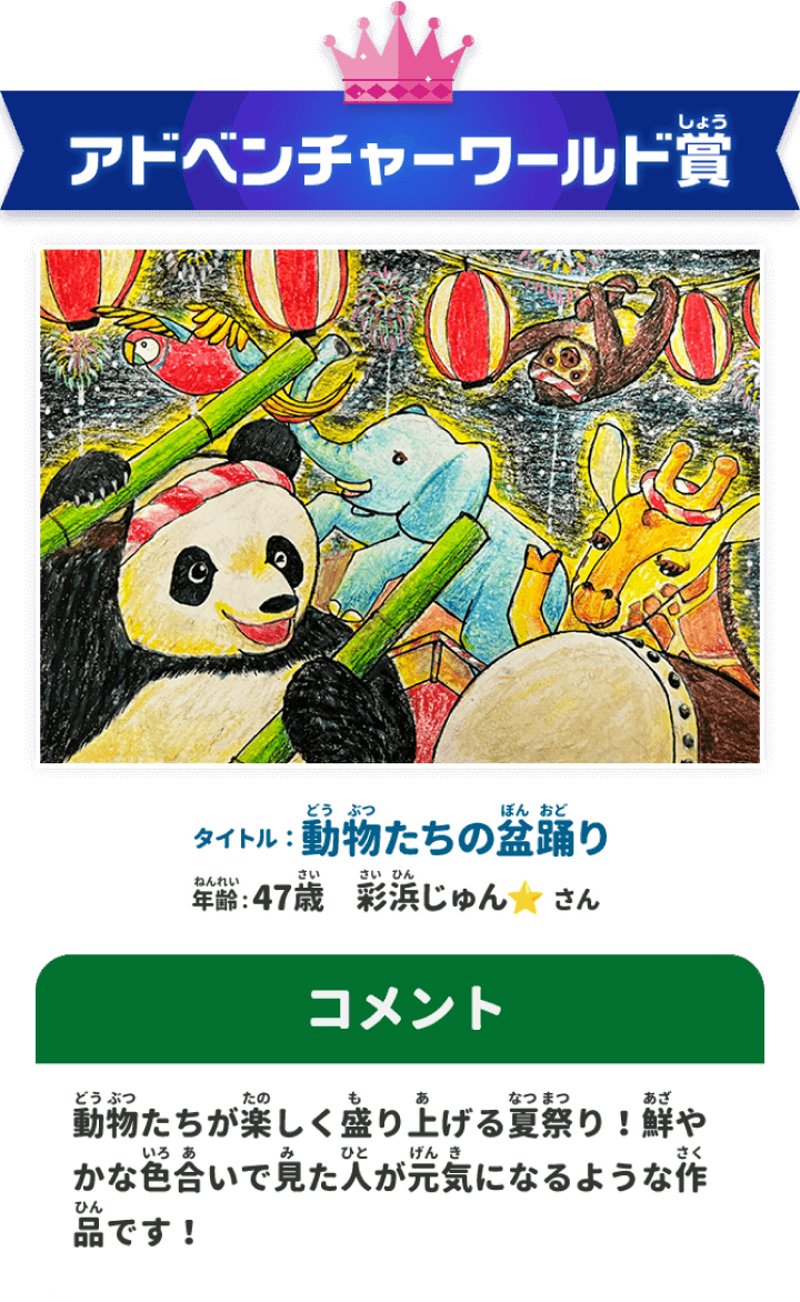 アドベンチャーワールド賞