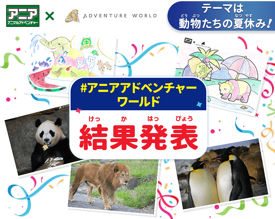 アニア×アドベンチャーワールド　動物おえかきコンテスト　結果発表！