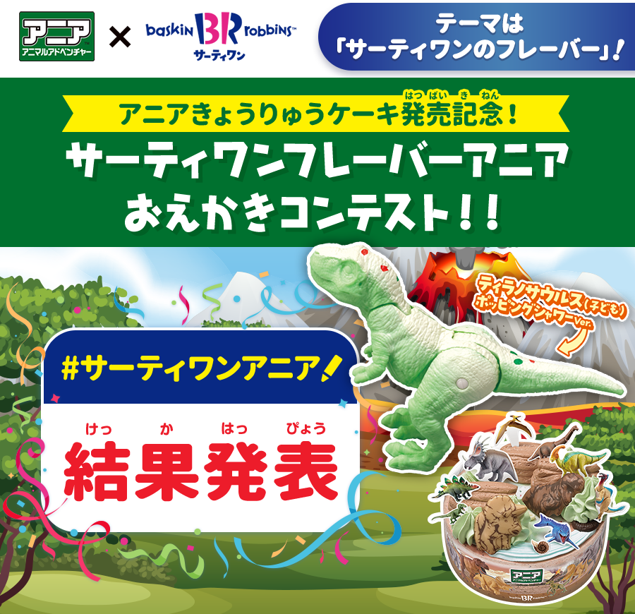 サーティワンフレーバーアニアおえかきコンテスト 結果発表！