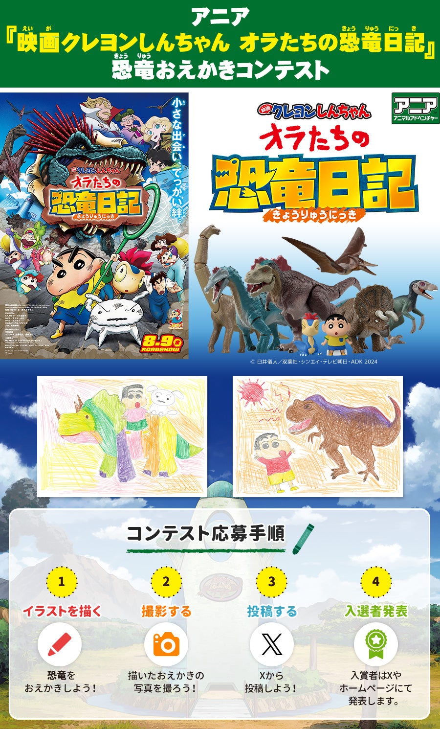 アニア　『映画クレヨンしんちゃん オラたちの恐竜日記』恐竜おえかきコンテスト　コンテスト応募手順 ①イラストを描く ②撮影する ③投稿する ④入選者発表