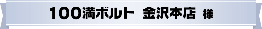 エディオン100満ボルト 金沢本店 様