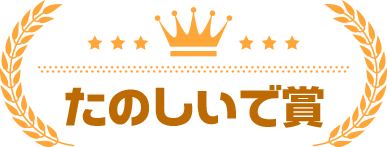 たのしいで賞