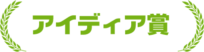 アイディア賞