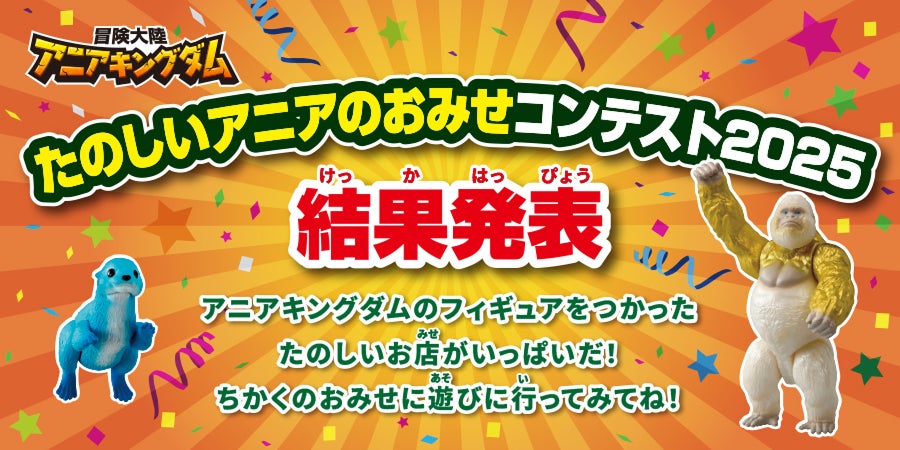 たのしいアニアのおみせコンテスト2025 結果発表！
