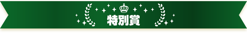 特別賞