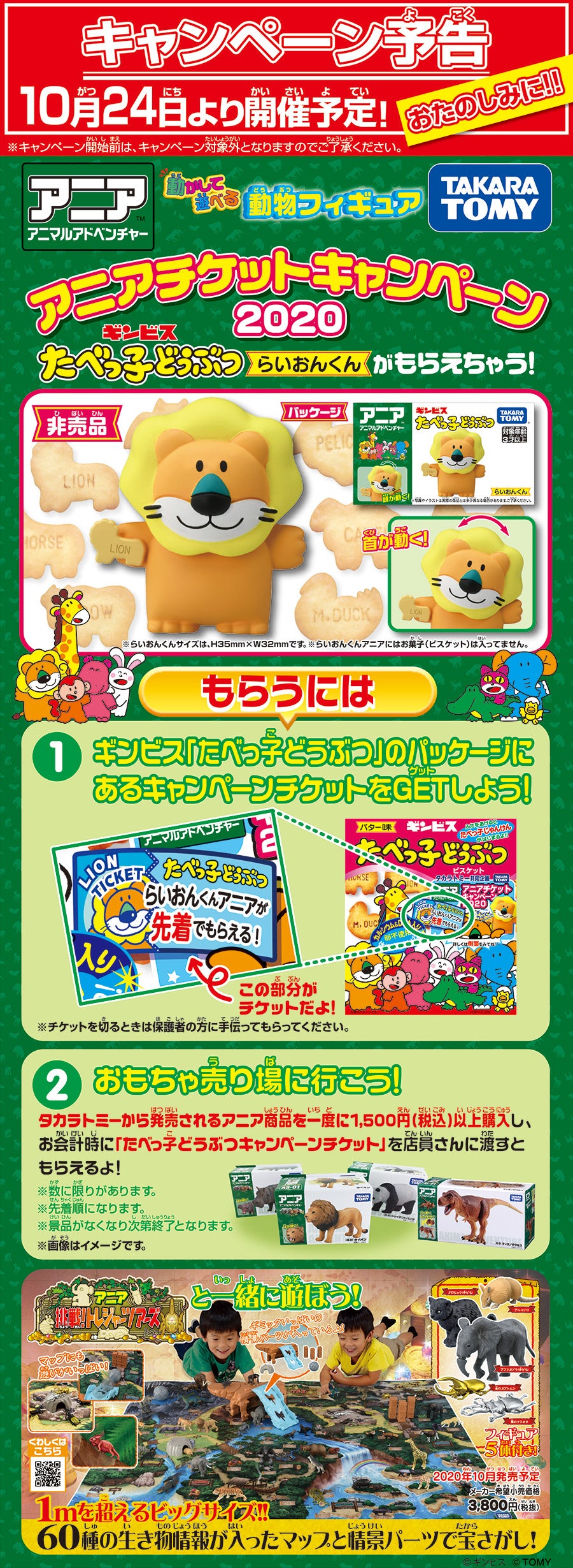 アニアチケットキャンペーン2020 たべっ子どうぶつらいおんくんがもらえちゃう！