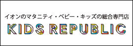 イオンのマタニティ・ベビー・キッズの総合専門店