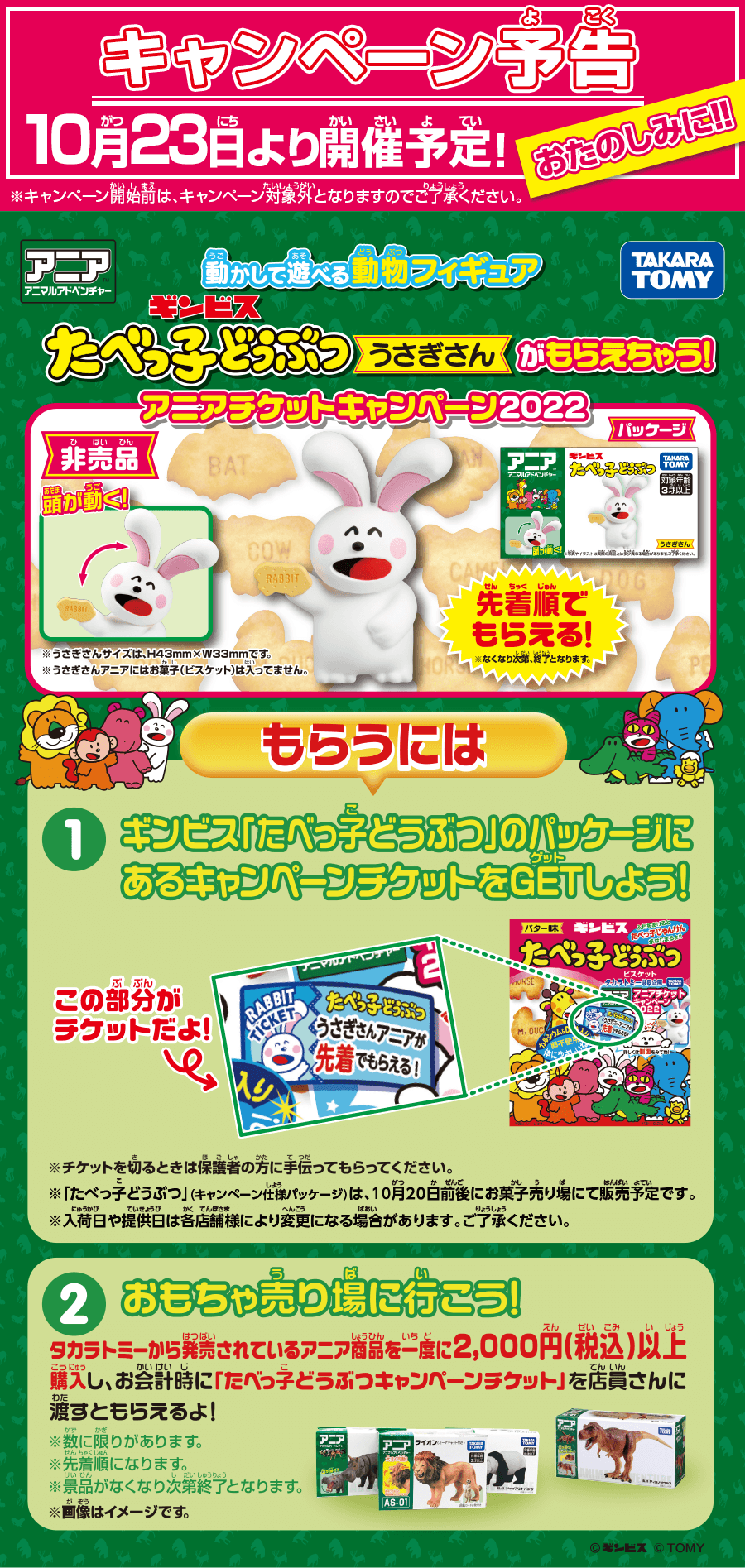 アニアチケットキャンペーン2022 たべっ子どうぶつうさぎさんがもらえちゃう！