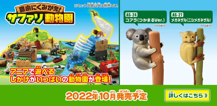 10月発売新商品　自由にくみかえ！サファリ動物園・ASシリーズ コアラ（つかまるVer.）メガネザル（ニシメガネザル）
