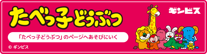 「たべっ子どうぶつ」のページへあそびにいく