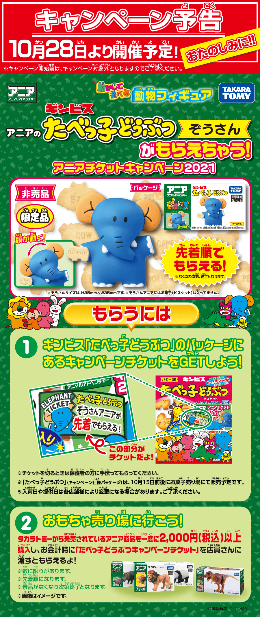 アニアチケットキャンペーン2021 たべっ子どうぶつぞうさんがもらえちゃう！