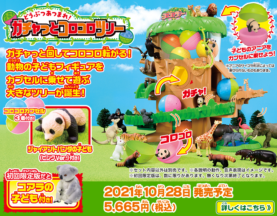 どうぶつあつまれ！ガチャっとコロコロツリー