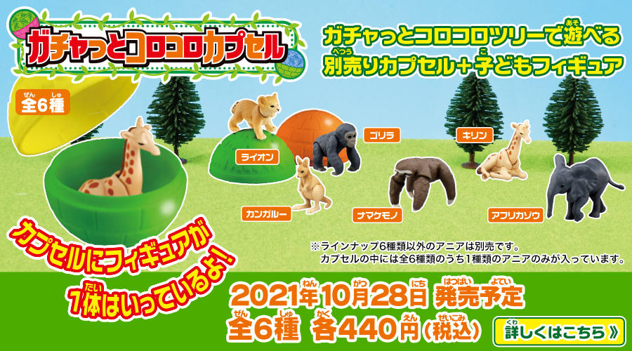 ガチャっとコロコロカプセル