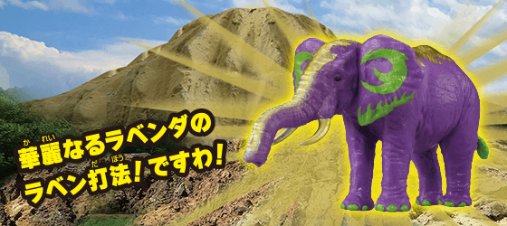 ラベンダ（アフリカゾウ）