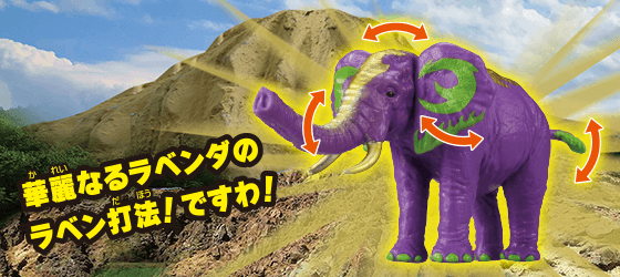 ラベンダ（アフリカゾウ）