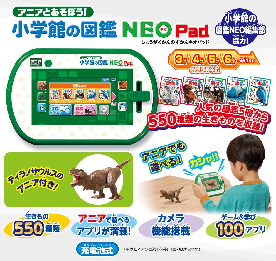 アニアとあそぼう！小学館の図鑑NEOPad