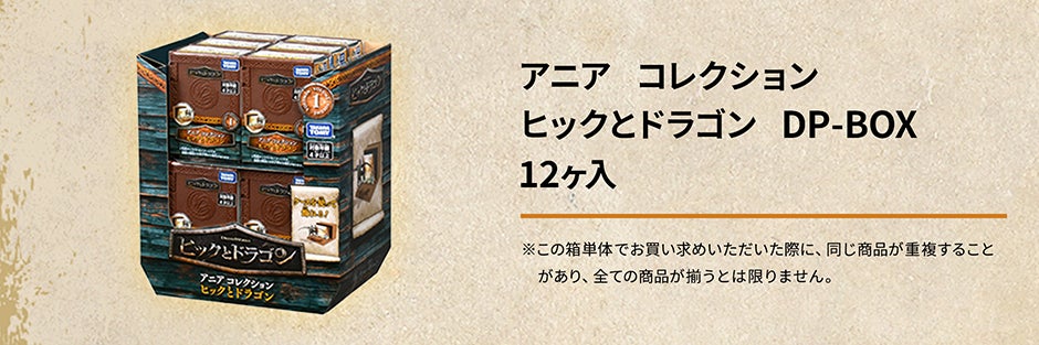 アニア コレクション ヒックとドラゴン DP-BOX