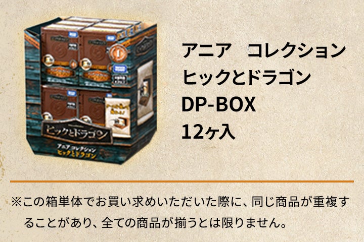 アニア コレクション ヒックとドラゴン DP-BOX
