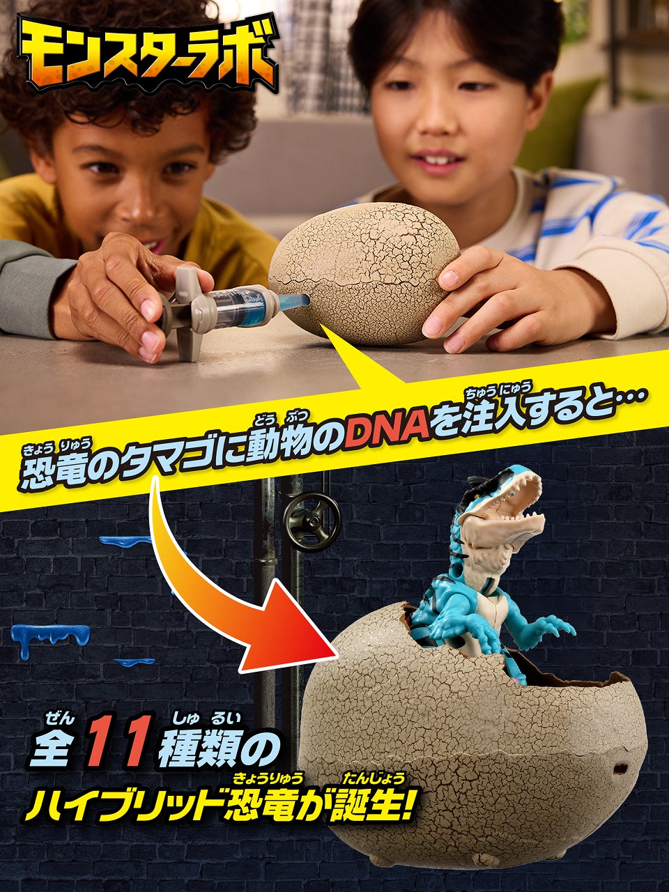 モンスターラボ　恐竜のタマゴに動物のDNAを注入すると…全11種類のハイブリッド恐竜が誕生！