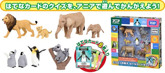 アニア　どうぶつの親子　はてなカードセット