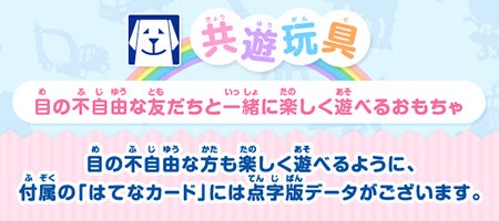 共遊玩具　目の不自由な方も楽しく遊べるように、付属の「はてなカード」には点字版データがございます。