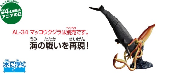 AL-33　ダイオウイカ（水に浮くVer.）