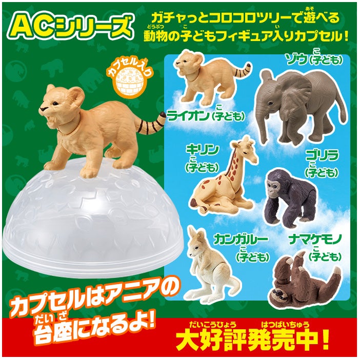 ACシリーズ ガチャっとコロコロツリーで遊べる動物の子どもフィギュア入りカプセル！　大好評発売中！カプセルはアニアの台座になるよ！