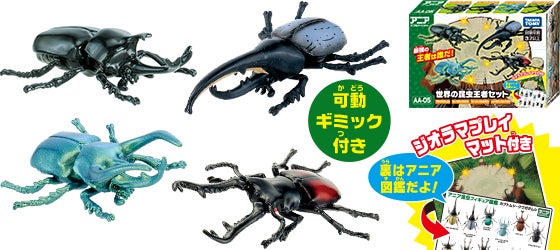 アニア　世界の昆虫王者セット