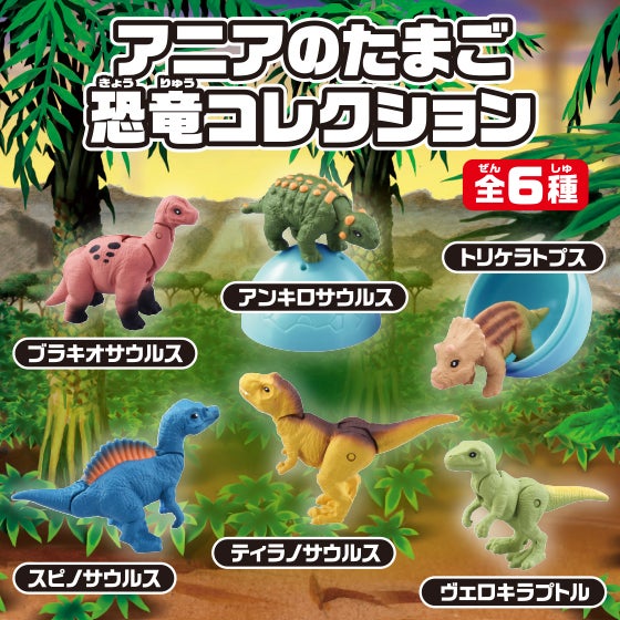 アニアのたまご　恐竜コレクション