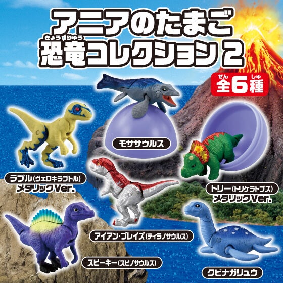 アニアのたまご　恐竜コレクション2