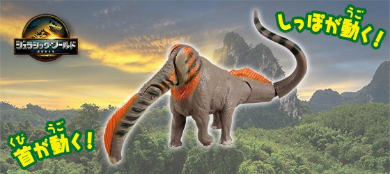 アニア　ジュラシック・ワールド　ティタノサウルス